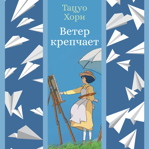 Ветер крепчает, Тацуо Хори