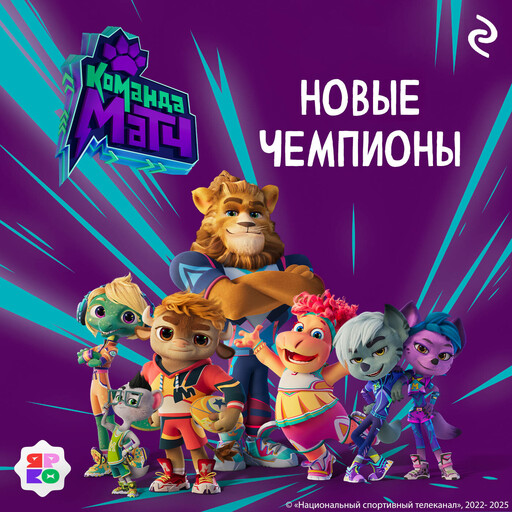 Команда МАТЧ. Новые чемпионы, 