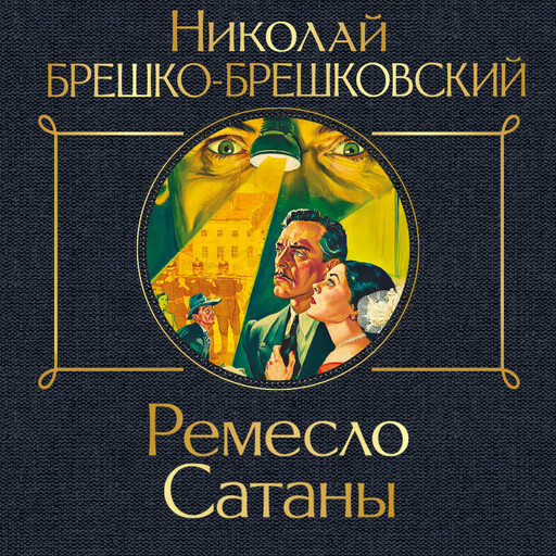 Ремесло Сатаны