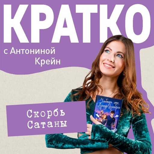 КРАТКО: Скорбь Сатаны, Антонина Крейн