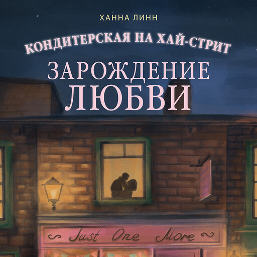 Кондитерская на Хай-стрит: зарождение любви