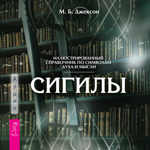 Сигилы. Иллюстрированный путеводитель по символам духа и мысли, М.Б. Джексон