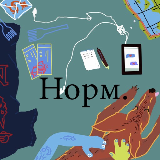 Ностальгия. Когда мы перестанем обожать восьмидесятые, девяностые и нулевые?, НОРМ