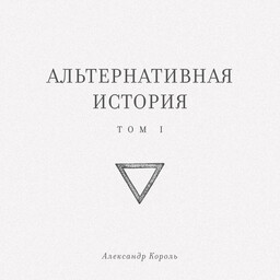 Альтернативная история