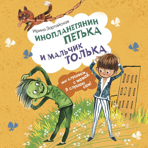 Инопланетянин Петька и мальчик Толька