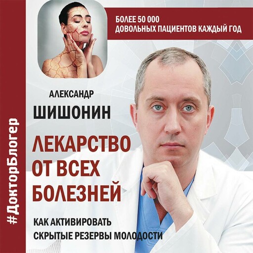 Лекарство от всех болезней. Как активировать скрытые резервы молодости