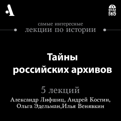 Тайны российских архивов (Лекции Arzamas), Андрей Костин, Ольга Эдельман, Илья Венявкин, Александр Лифшиц