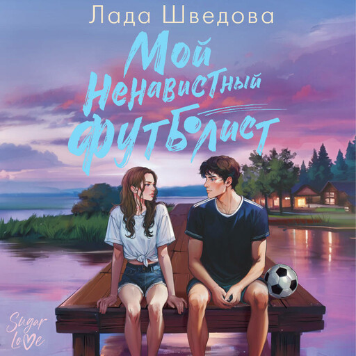 Мой ненавистный футболист