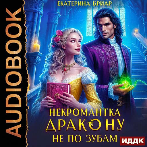Некромантка дракону не по зубам