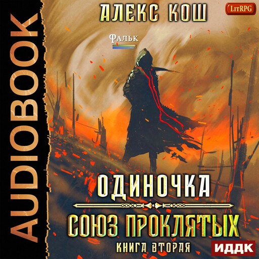 Одиночка. Книга 2. Союз Проклятых