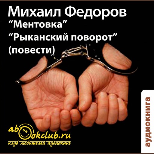 Ментовка