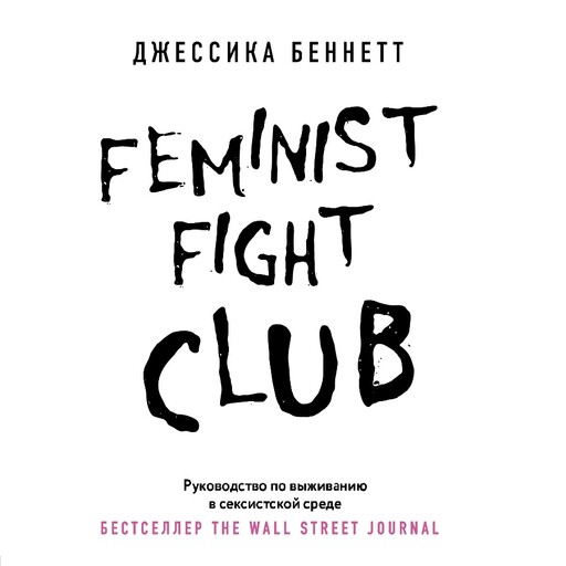 Feminist fight club. Руководство по выживанию в сексистской среде, Джессика Беннетт