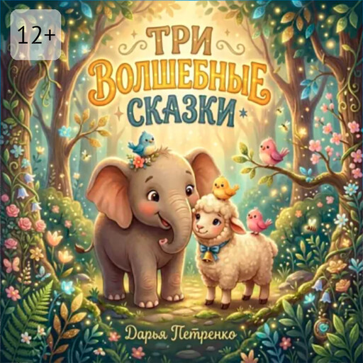 Три волшебные сказки