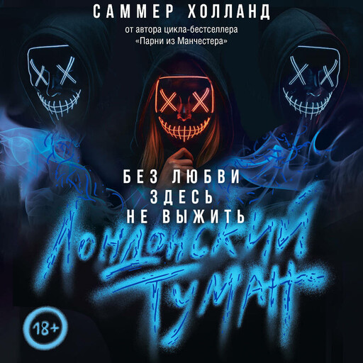 Лондонский туман. Без любви здесь не выжить