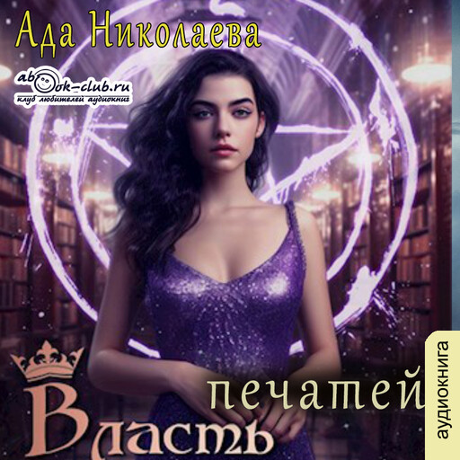 Власть печатей