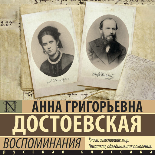 Воспоминания