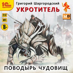 Укротитель