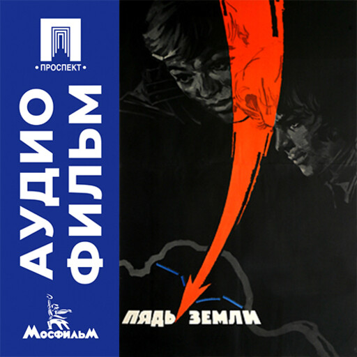 Пядь земли - аудиофильм