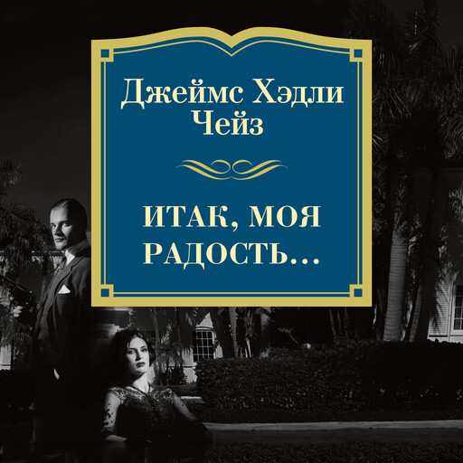 Итак, моя радость