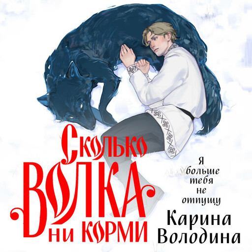 Сколько волка ни корми, Карина Володина