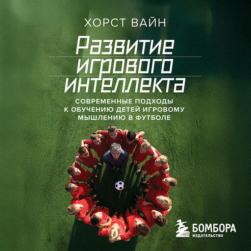 Развитие игрового интеллекта. Современные подходы к обучению детей игровому мышлению в футболе