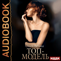 Топ-модель