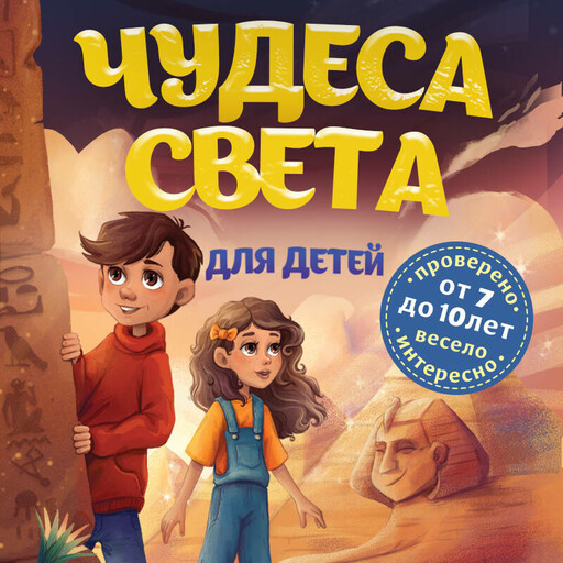 Чудеса света для детей. 2-е издание (от 8 до 10 лет)