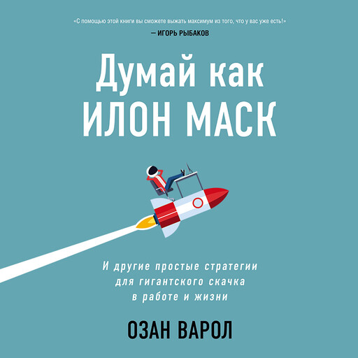 Думай как Илон Маск. И другие простые стратегии для гигантского скачка в работе и жизни, Озан Варол