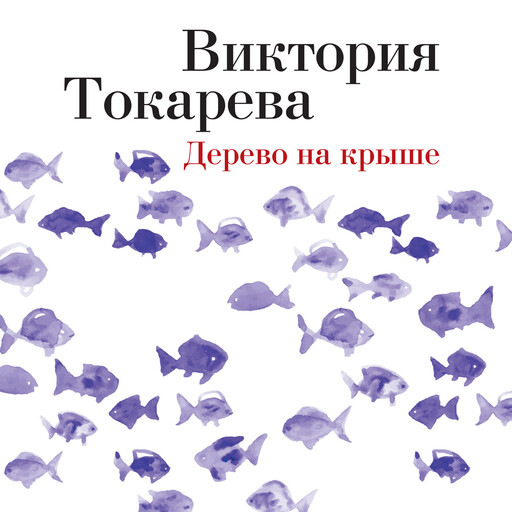 Дерево на крыше