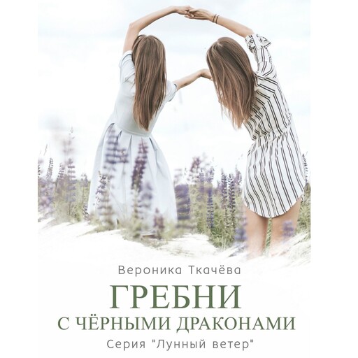 Гребни с чёрными драконами