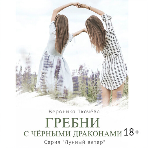 Гребни с чёрными драконами