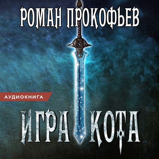 Игра Кота