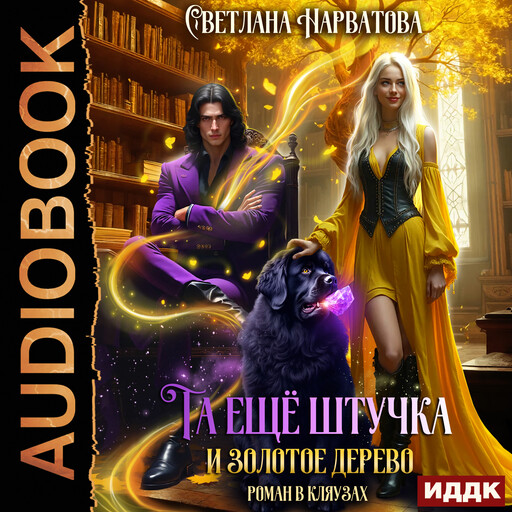 Та ещё штучка и золотое дерево