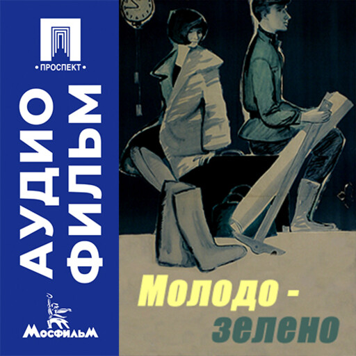 Молодо-зелено - аудиофильм