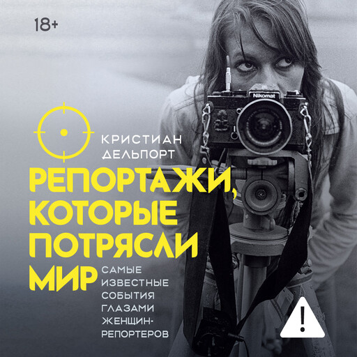 Репортажи, которые потрясли мир: Самые известные события глазами женщин-репортеров
