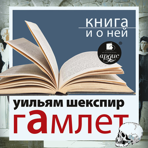 Шекспир В. Гамлет + Книга и о ней