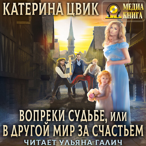 Вопреки судьбе, или В другой мир за счастьем, Катерина Цвик