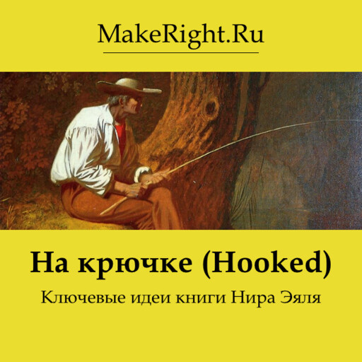 На крючке (Hooked)