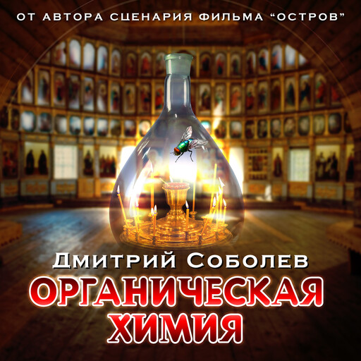 Органическая химия, Дмитрий Соболев