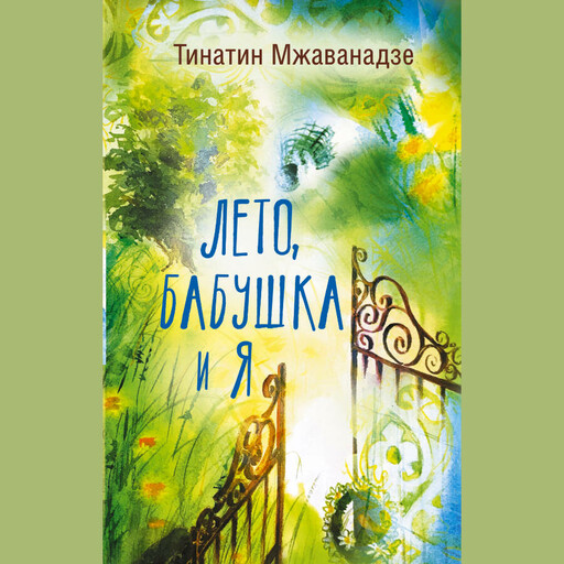 Лето, бабушка и я, Тинатин Мжаванадзе