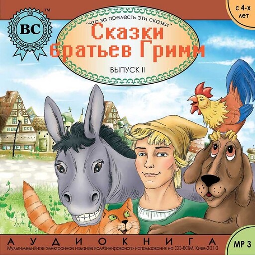 Сказки братьев Гримм II Бременские музыканты, Вильгельм Гримм, Якоб Гримм