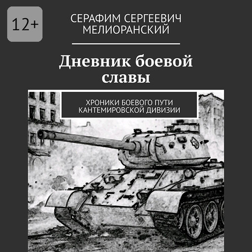 Дневник боевой славы. Хроники боевого пути Кантемировской дивизии, Серафим Мелиоранский