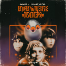 Возвращение‌ ‌«Пионера»