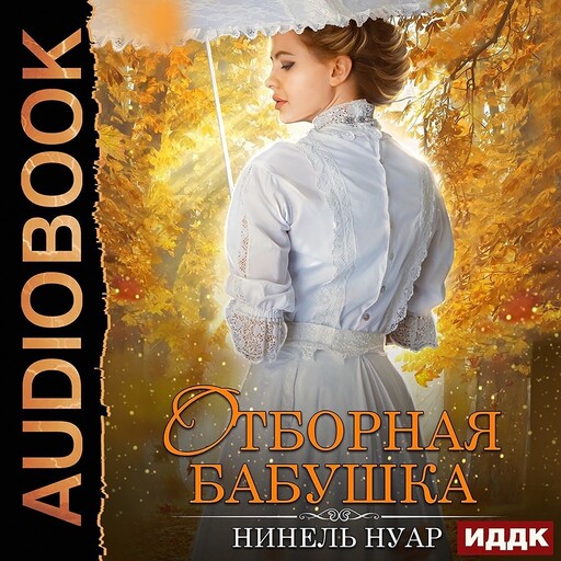 Отборная бабушка