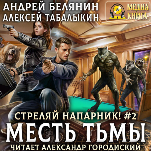 Стреляй, напарник! Месть тьмы. Серия "Стреляй, напарник!". Книга 2.