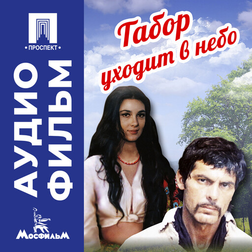 Табор уходит в небо - аудиофильм