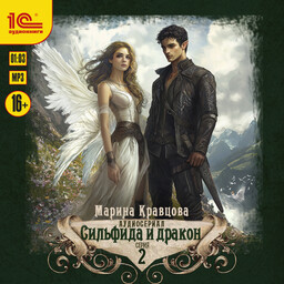 Сильфида и дракон