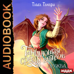 Танцующая среди ветров