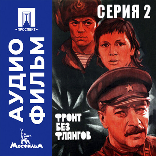 Фронт без флангов. Серия 2 - аудиофильм