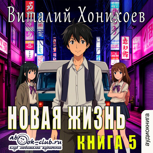 Новая жизнь или обычный японский школьник. Книга 5
